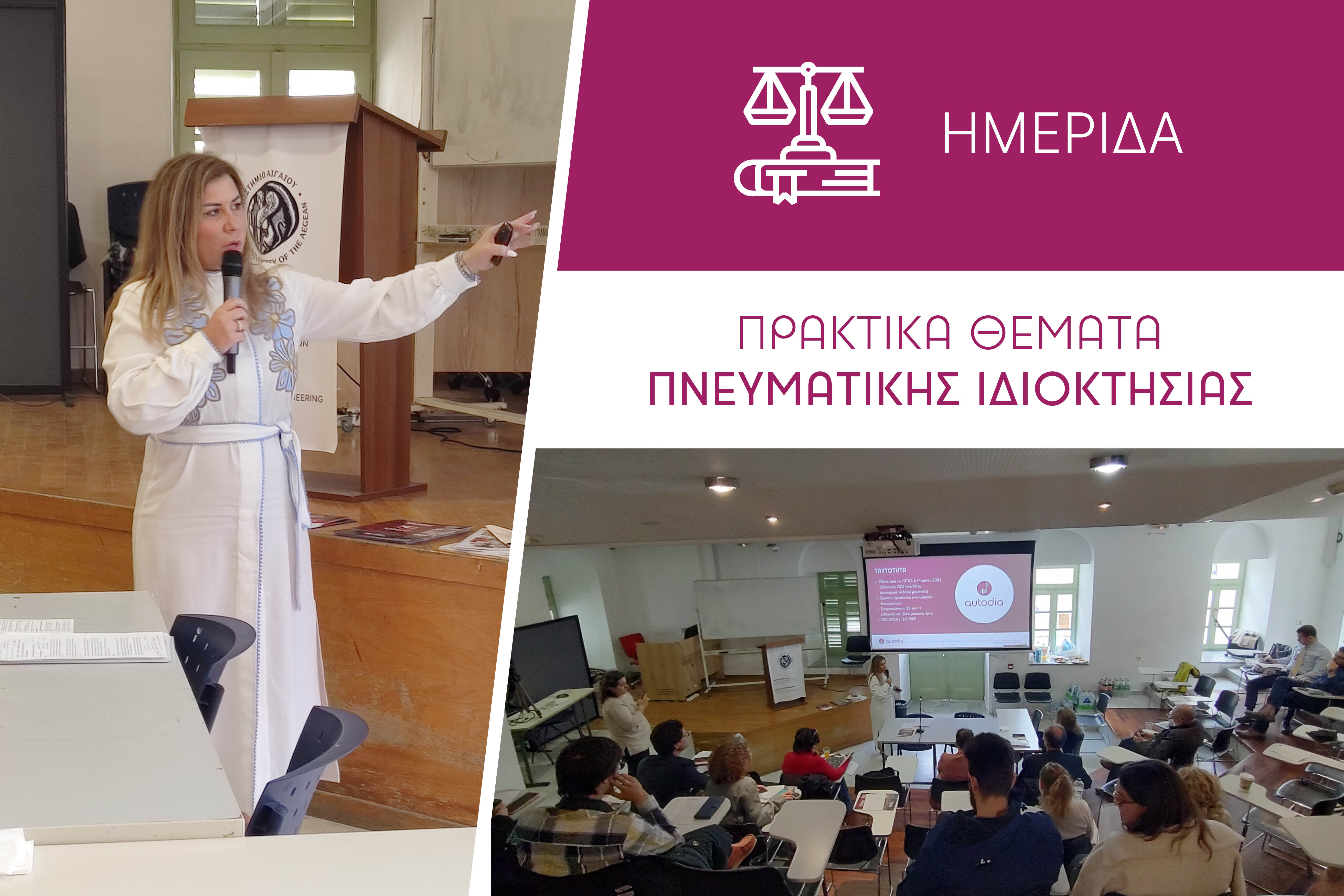 Η AUTODIA σε επιστημονική Ημερίδα για τα Πνευματικά Δικαιώματα στη Σύρο